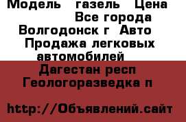  › Модель ­ газель › Цена ­ 120 000 - Все города, Волгодонск г. Авто » Продажа легковых автомобилей   . Дагестан респ.,Геологоразведка п.